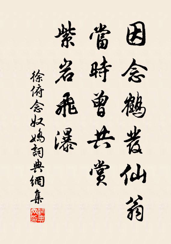 徐俯因念鹤发仙翁，当时曾共赏，紫岩飞瀑书法作品欣赏