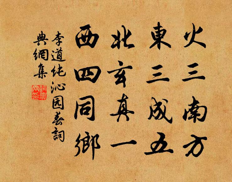 李道纯火三南方，东三成五，北玄真一，西四同乡书法作品欣赏