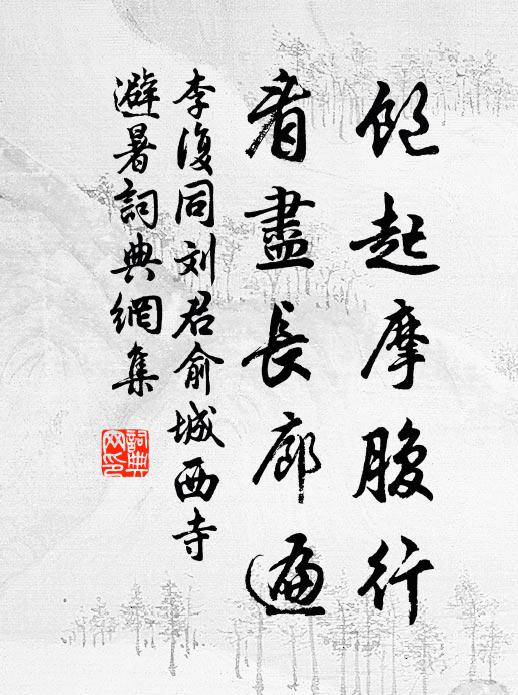 李复饱起摩腹行，看尽长廊遍书法作品欣赏