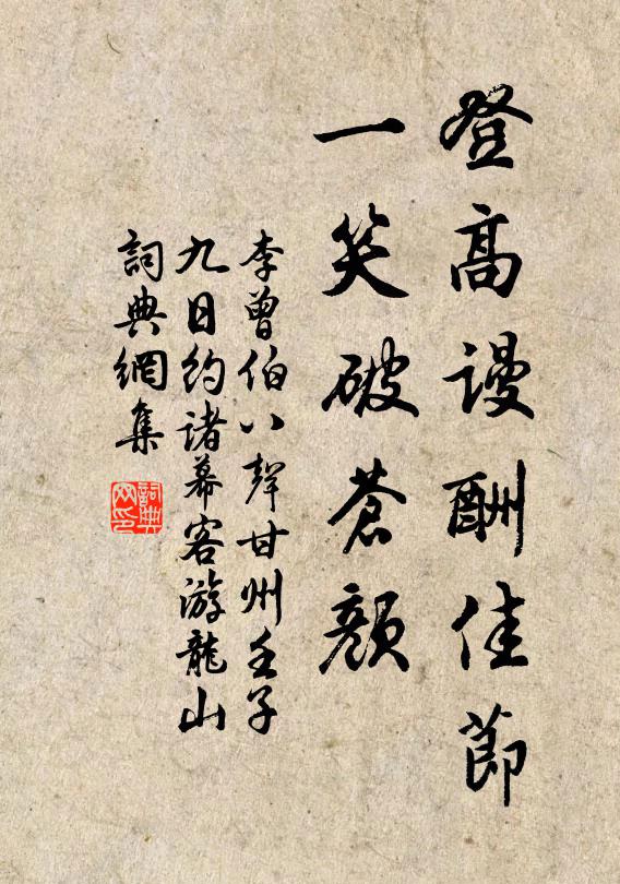 李曾伯登高谩酬佳节，一笑破苍颜书法作品欣赏