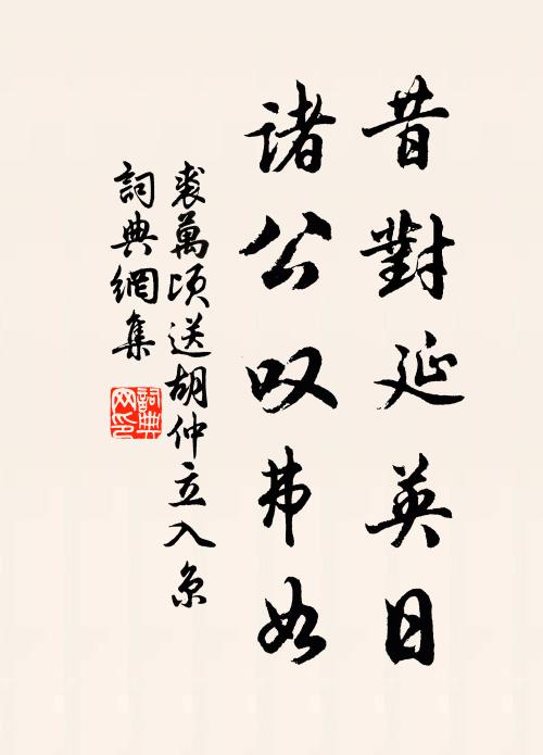 裘万顷昔对延英日，诸公叹弗如书法作品欣赏