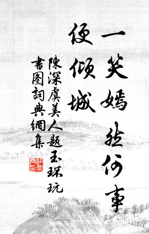 陈深一笑嫣然何事、便倾城书法作品欣赏