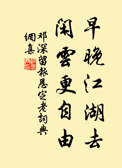邓深早晚江湖去，闲云更自由书法作品欣赏