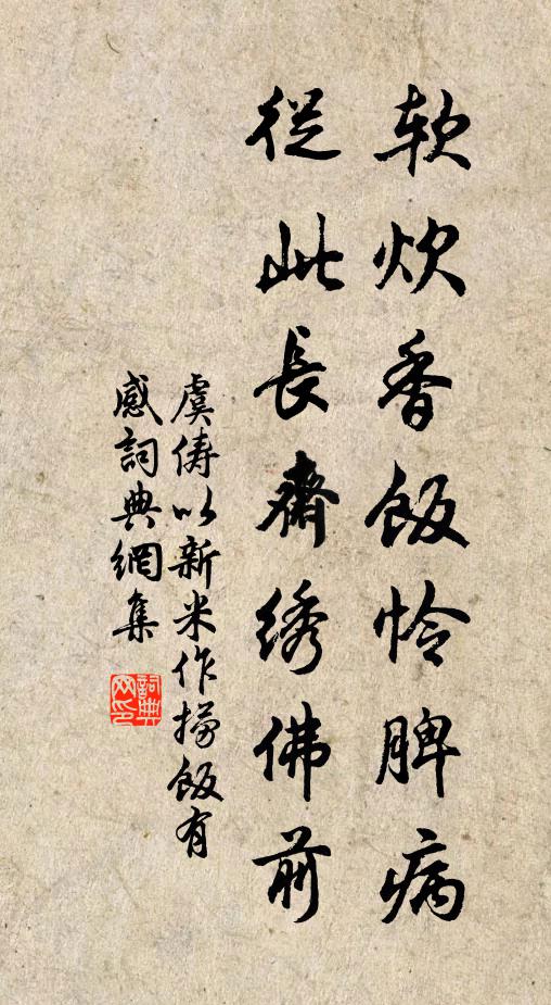 虞俦软炊香饭怜脾病，从此长斋绣佛前书法作品欣赏