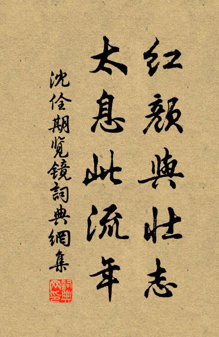 沈佺期红颜与壮志，太息此流年书法作品欣赏