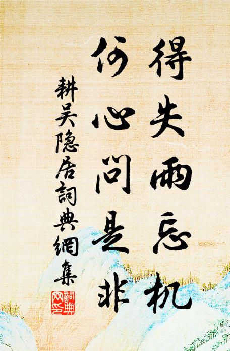 耕吴得失雨忘机，何心问是非书法作品欣赏
