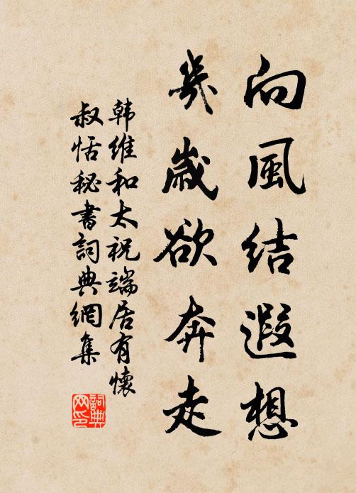 韩维向风结遐想，几岁欲奔走书法作品欣赏