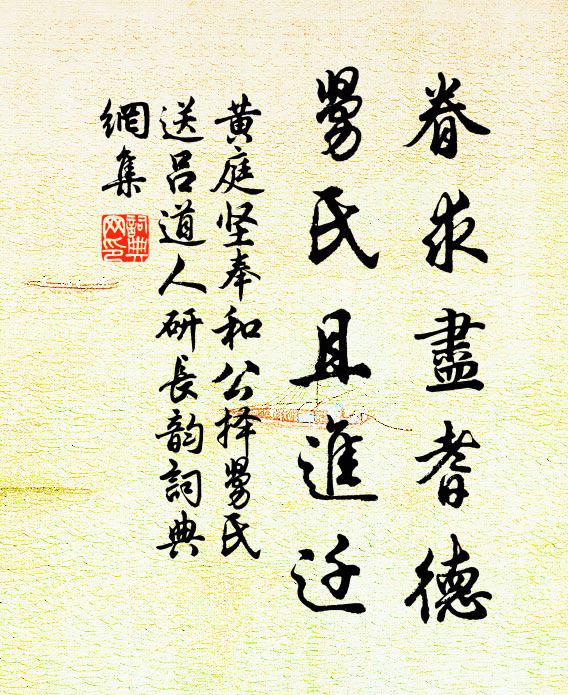 黄庭坚眷求尽耆德，舅氏且进迁书法作品欣赏