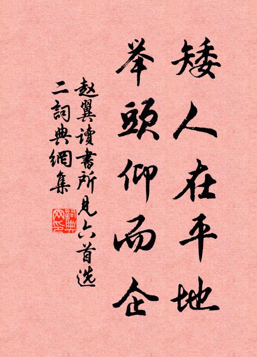 赵翼矮人在平地，举头仰而企书法作品欣赏