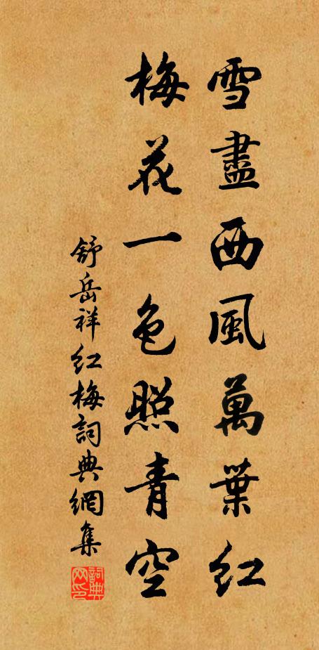 舒岳祥雪尽西风万叶红，梅花一色照青空书法作品欣赏