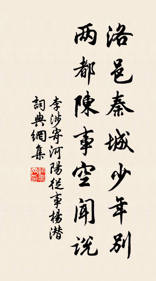 李涉洛邑秦城少年别，两都陈事空闻说书法作品欣赏