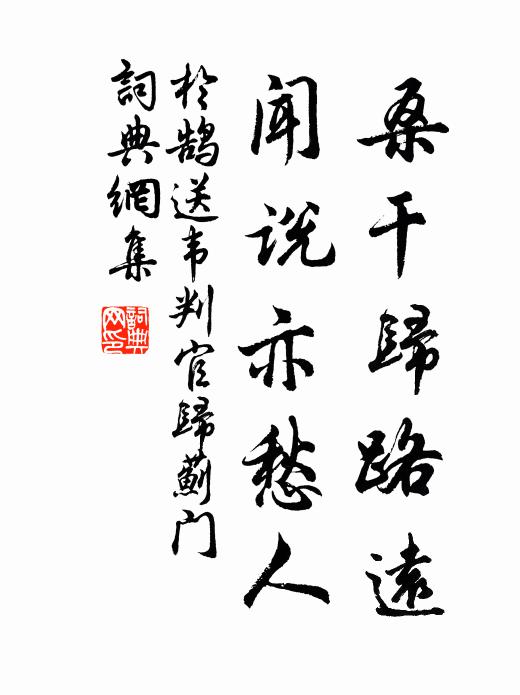 于鹄桑干归路远，闻说亦愁人书法作品欣赏
