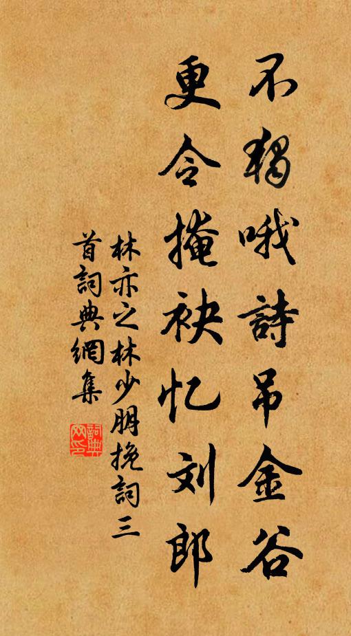 林亦之不独哦诗吊金谷，更令掩袂忆刘郎书法作品欣赏