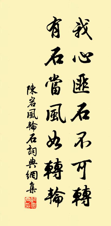 陈岩我心匪石不可转，有石当风如转轮书法作品欣赏
