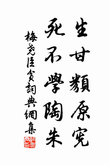 梅尧臣生甘类原宪，死不学陶朱书法作品欣赏