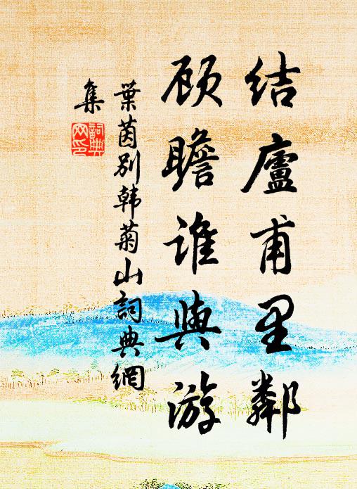 叶茵结庐甫里邻，顾瞻谁与游书法作品欣赏