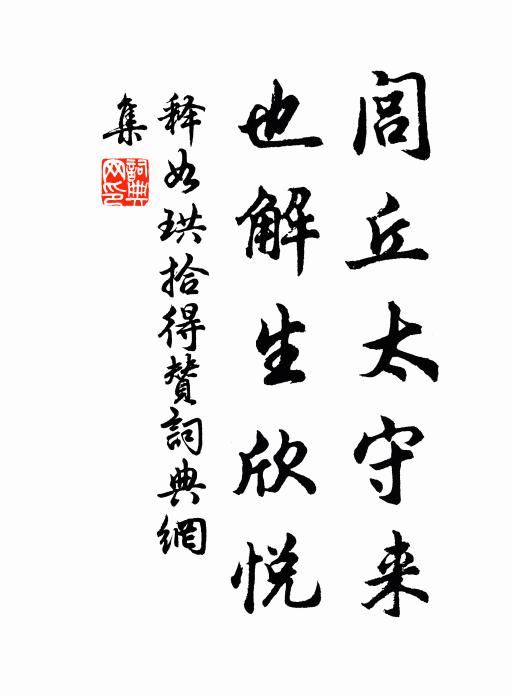 释如珙闾丘太守来，也解生欣悦书法作品欣赏
