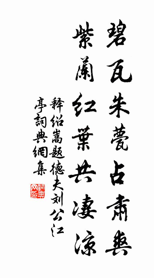 释绍嵩碧瓦朱甍占肃爽，紫兰红叶共凄凉书法作品欣赏