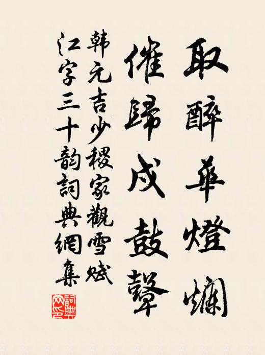 韩元吉取醉华灯烂，催归戍鼓鼙书法作品欣赏