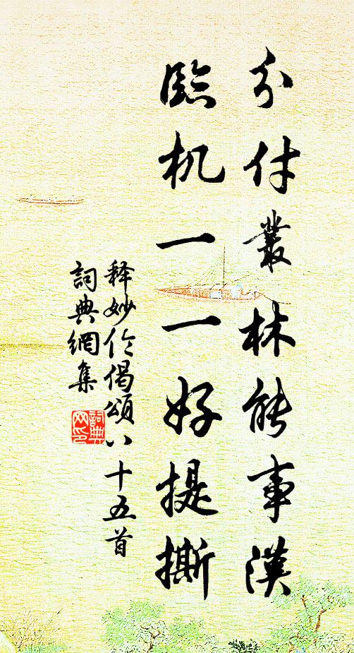 释妙伦分付丛林能事汉，临机一一好提撕书法作品欣赏