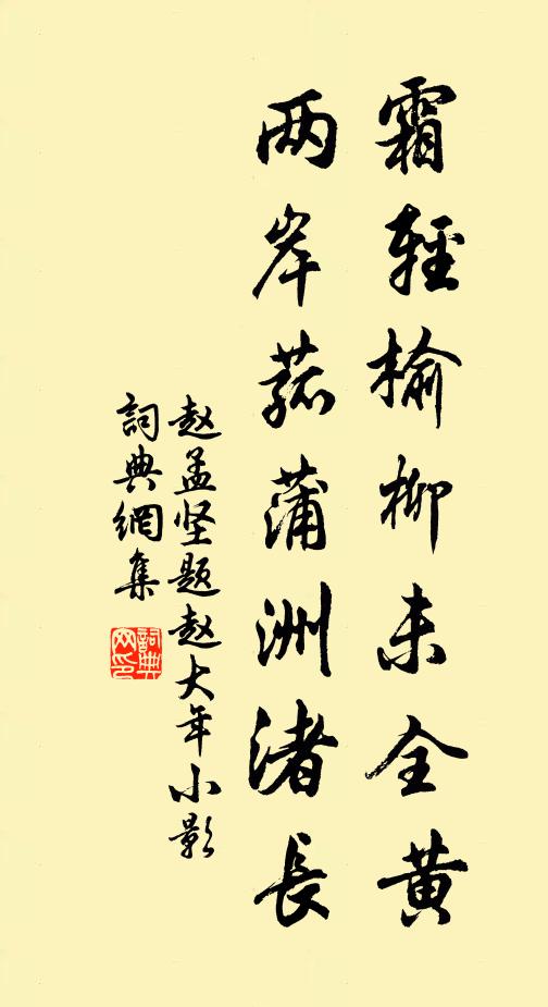 赵孟坚霜轻榆柳未全黄，两岸菰蒲洲渚长书法作品欣赏