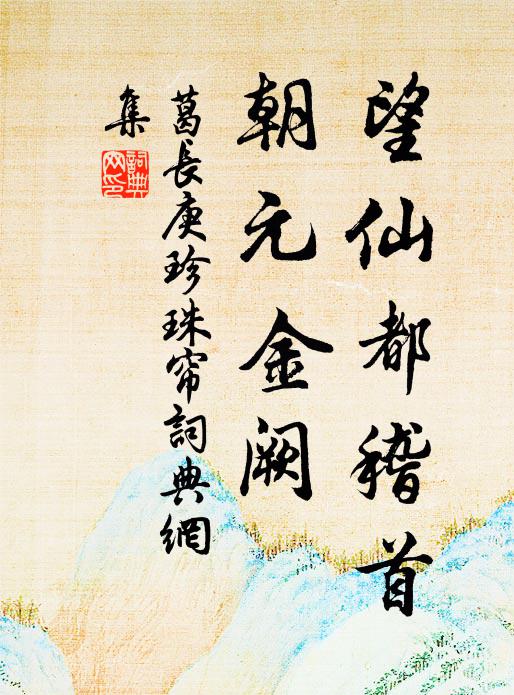 葛长庚望仙都稽首，朝元金阙书法作品欣赏