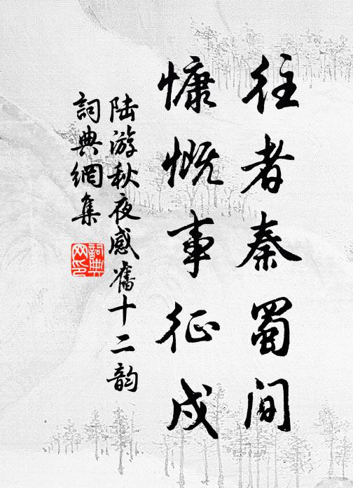 陆游往者秦蜀间，慷慨事征戍书法作品欣赏