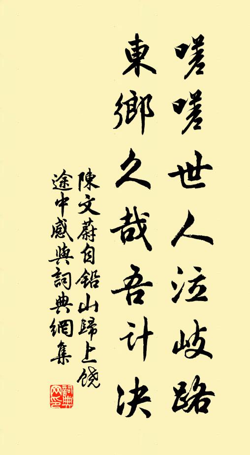 陈文蔚嗟嗟世人泣岐路，东乡久哉吾计决书法作品欣赏