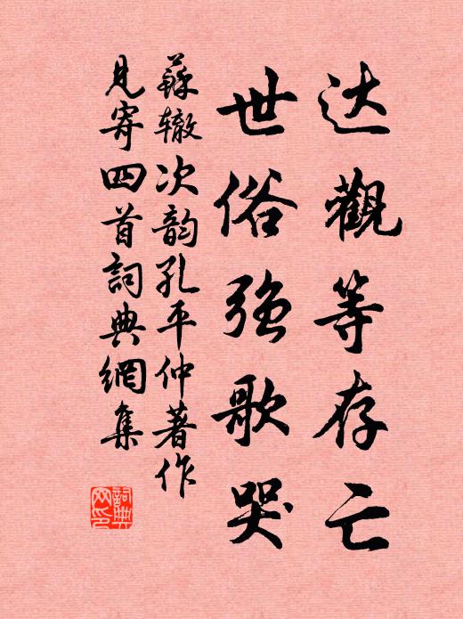 苏辙达观等存亡，世俗强歌哭书法作品欣赏