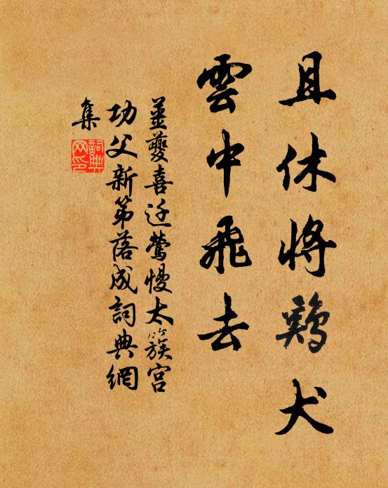 姜夔且休将鸡犬，云中飞去书法作品欣赏