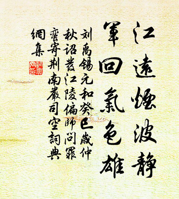刘禹锡江远烟波静，军回气色雄书法作品欣赏