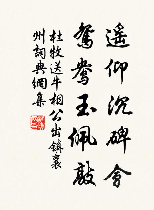 杜牧遥仰沉碑会，鸳鸯玉佩敲书法作品欣赏