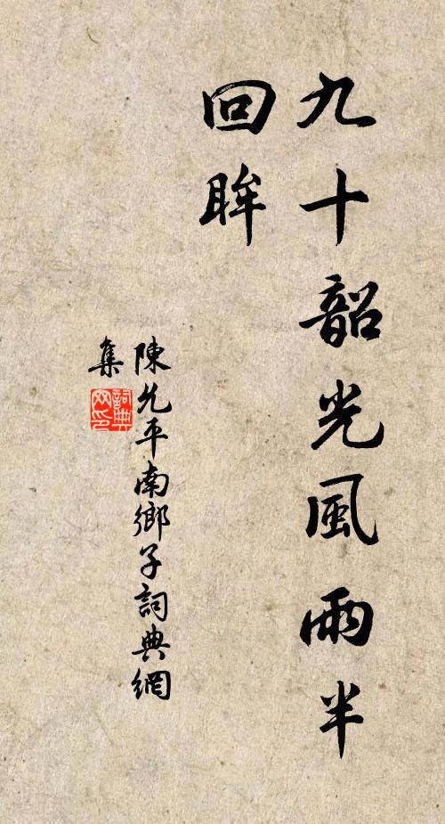 陈允平九十韶光风雨半，回眸书法作品欣赏