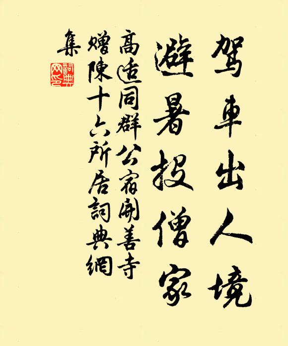 高适驾车出人境，避暑投僧家书法作品欣赏