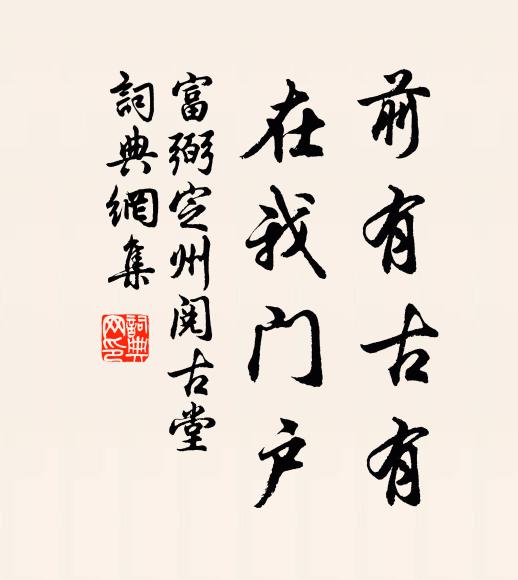富弼前有古有,在我门户书法作品欣赏