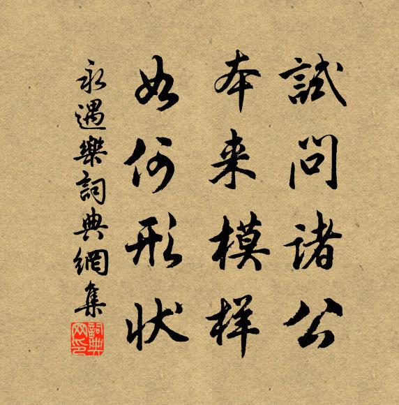 佚名试问诸公，本来模样，如何形状书法作品欣赏
