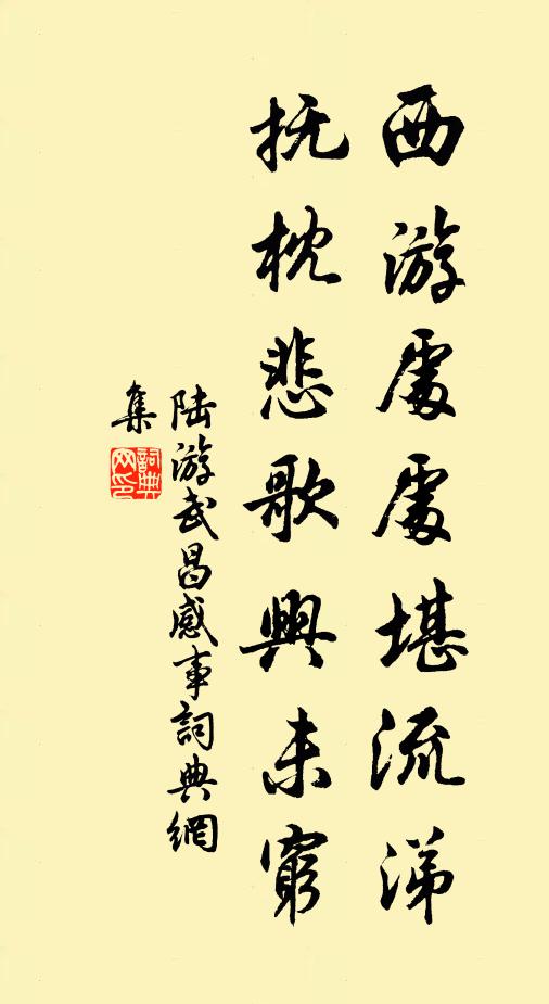 陆游西游处处堪流涕，抚枕悲歌兴未穷书法作品欣赏