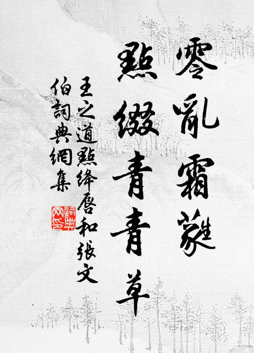 王之道零乱霜蕤，点缀青青草书法作品欣赏