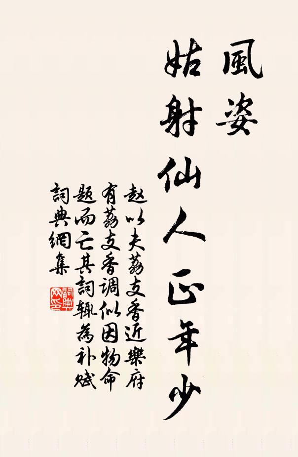 赵以夫风姿，姑射仙人正年少书法作品欣赏