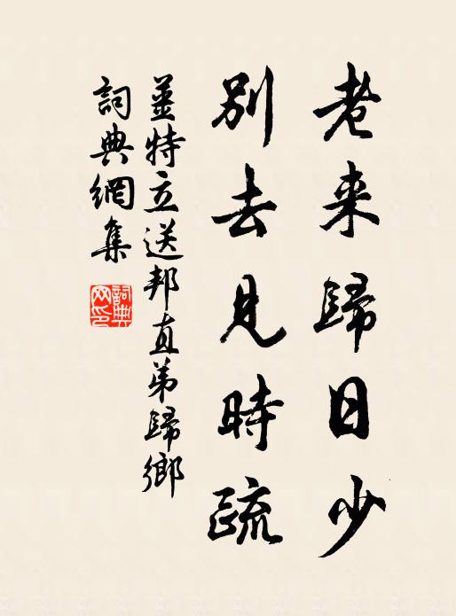 姜特立老来归日少，别去见时疏书法作品欣赏