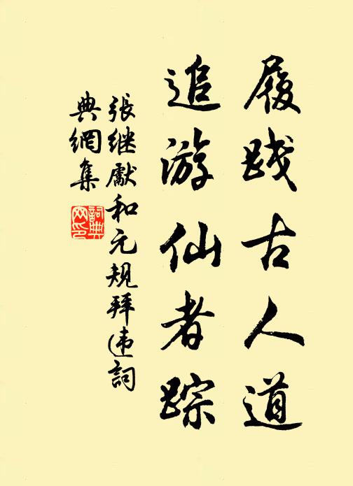 张继先履践古人道，追游仙者踪书法作品欣赏
