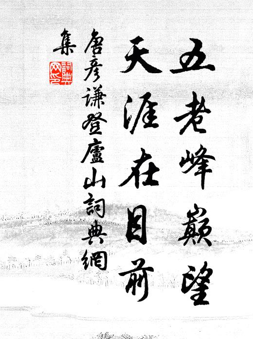 唐彦谦五老峰巅望，天涯在目前书法作品欣赏