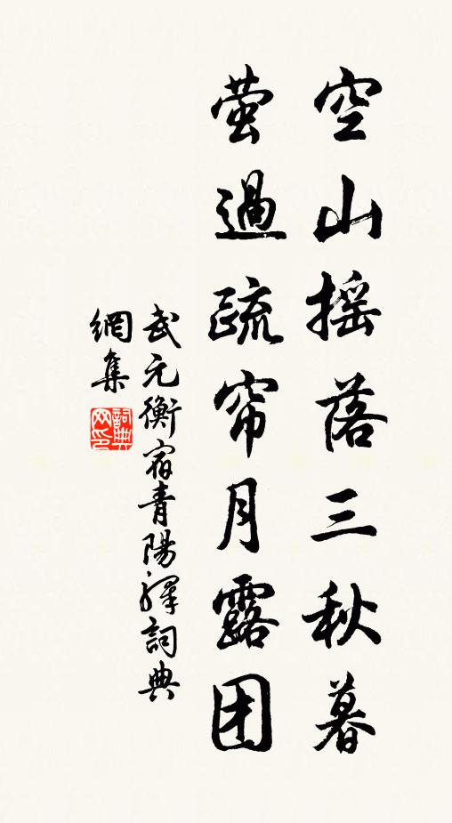 武元衡空山摇落三秋暮，萤过疏帘月露团书法作品欣赏