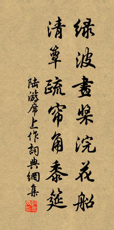 陆游绿波画桨浣花船，清簟疏帘角黍筵书法作品欣赏