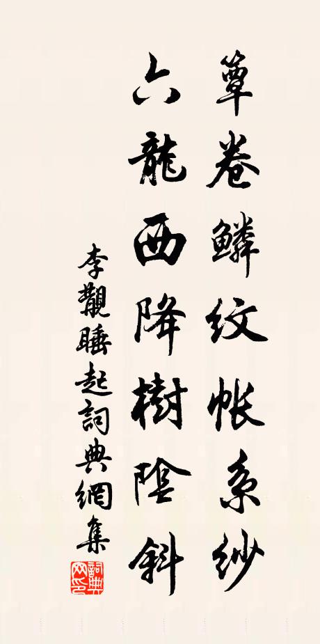 李覯簟卷鳞纹帐系纱，六龙西降树阴斜书法作品欣赏