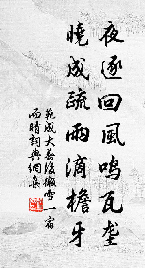 范成大夜逐回风鸣瓦垄，晓成疏雨滴檐牙书法作品欣赏