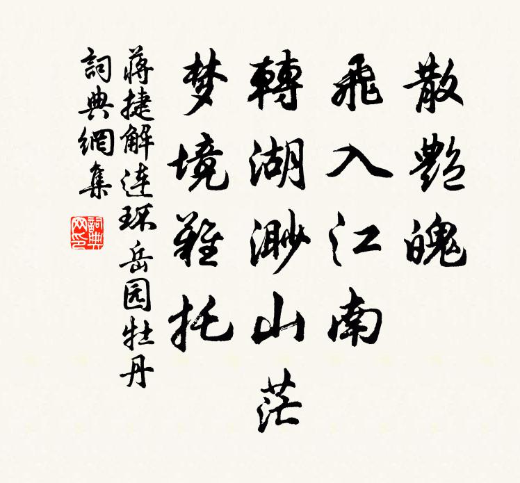 蒋捷散艳魄、飞入江南，转湖渺山茫，梦境难托书法作品欣赏