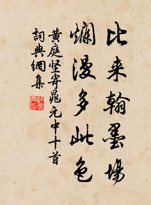 黄庭坚比来翰墨场，烂漫多此色书法作品欣赏