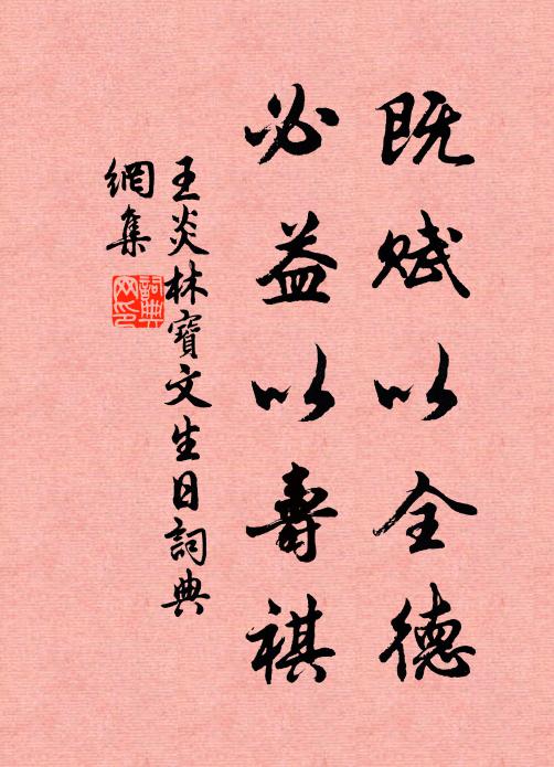 王炎既赋以全德，必益以寿祺书法作品欣赏