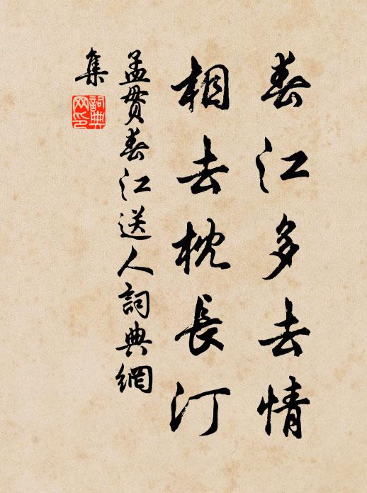 孟贯春江多去情，相去枕长汀书法作品欣赏
